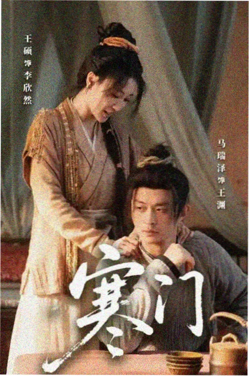 寒门世子逆袭